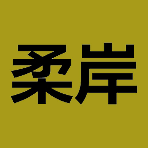 柔岸-商標(biāo)注冊案例